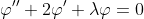 \varphi''+2\varphi'+\lambda\varphi=0