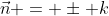 \vec{n} = \pm k