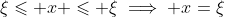 \xi\leqslant x \leqslant \xi\implies x=\xi