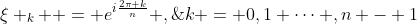 \xi _k  = e^{i\frac{{2\pi k}}{n}} ,\;k = 0,1 \cdots ,n - 1