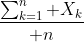 {\sum_{k=1}^n X_k\over n}