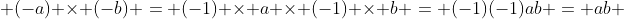  (-a) \times (-b) = (-1) \times a \times (-1) \times b = (-1)(-1)ab = ab 