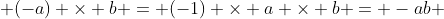  (-a) \times b = (-1) \times a \times b = -ab 