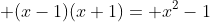  (x-1)(x+1)= x^2-1