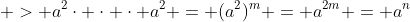  > a^{2}\cdot \cdot \cdot a^{2} = (a^{2})^{m} = a^{2m} = a^{n}