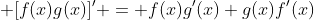  [f(x)g(x)]' = f(x)g'(x)+g(x)f'(x)