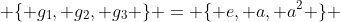  \{ g_1, g_2, g_3 \} = \{ e, a, a^2 \} 