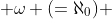  \omega (=\aleph_0) 