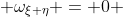  \omega_{\xi \eta} = 0 
