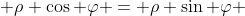  \rho \cos \varphi = \rho \sin \varphi 