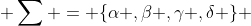  \sum = \{\alpha ,\beta ,\gamma ,\delta \} 