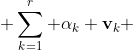  \sum_{k=1}^{r} \alpha_{k} \bold{v}_{k} 