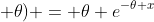 f(x; \theta) = \theta e^{-\theta x}