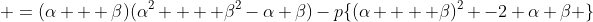  =(\alpha + \beta)(\alpha^2  + \beta^2-\alpha \beta)-p\{(\alpha  + \beta)^2 -2 \alpha \beta \}