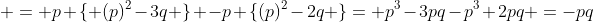  = p \{ (p)^2-3q \} -p \{(p)^2-2q \}= p^3-3pq-p^3+2pq =-pq