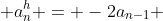  a^{h}_{n} = -2a_{n-1} 