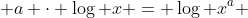 3)\;\; a \cdot \log x = \log x^a 