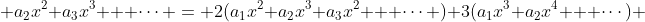  a_{2}x^{2}+a_{3}x^{3} + \cdots = 2(a_{1}x^{2}+a_{2}x^{3}+a_{3}x^2 + \cdots )+3(a_{1}x^3+a_{2}x^{4} + \cdots) 