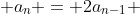  a_{n} = 2a_{n-1} 