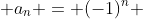  a_n = (-1)^n 