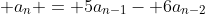  a_n = 5a_{n-1}- 6a_{n-2}