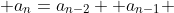  a_n=a_{n-2}+ a_{n-1} 