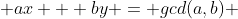  ax + by = gcd(a,b) 