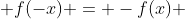  f(-x) = -f(x) 