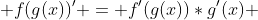  f(g(x))' = f'(g(x))*g'(x) 