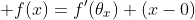  f(x)=f'(\theta_x) (x-0)