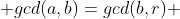  gcd(a,b)=gcd(b,r) 