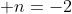  n=-2