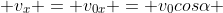  v_{x} = v_{0x} = v_{0}cos\alpha 
