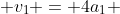  v_1 = 4a_1 