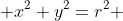  x^2+y^2=r^2 