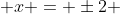  x = \pm2 