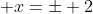  x=\pm 2