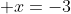  x=-3