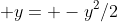  y= -y^2/2
