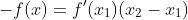 -f(x)=f'(x_{1})(x_{2}-x_{1})