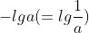 -lga(=lg\frac{1}{a})