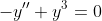 -y''+y^3=0