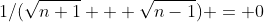 1/(\sqrt{n+1} + \sqrt{n-1}) = 0