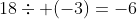 18\div (-3)=-6