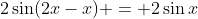 2\sin(2x-x) = 2\sin{x}