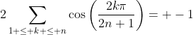 2\sum_{1 \le k \le n}\cos\left(\frac{2k\pi}{2n+1}\right)= -1