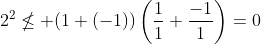 2^2\nleq (1+(-1))\left(\frac{1}{1}+\frac{-1}{1}\right)=0