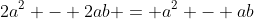 2a^2 - 2ab = a^2 - ab