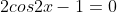 2cos2x-1=0