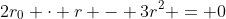 2r_0 \cdot r - 3r^2 = 0